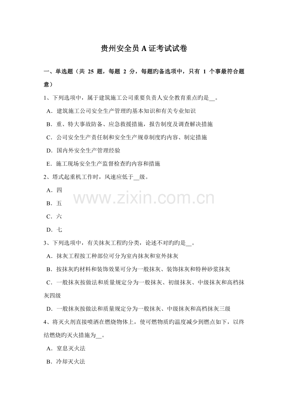 2022年贵州安全员A证考试试卷.docx_第1页