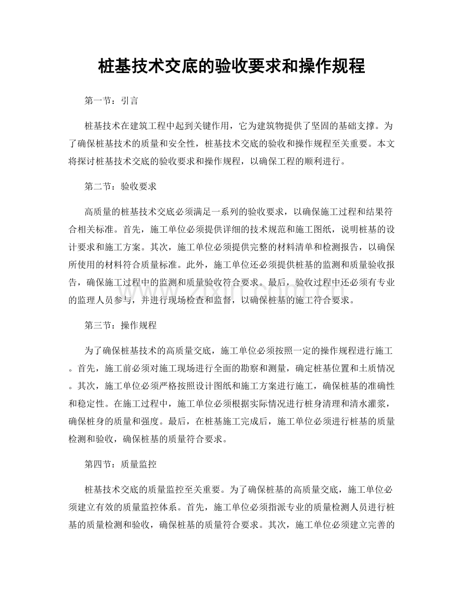 桩基技术交底的验收要求和操作规程.docx_第1页