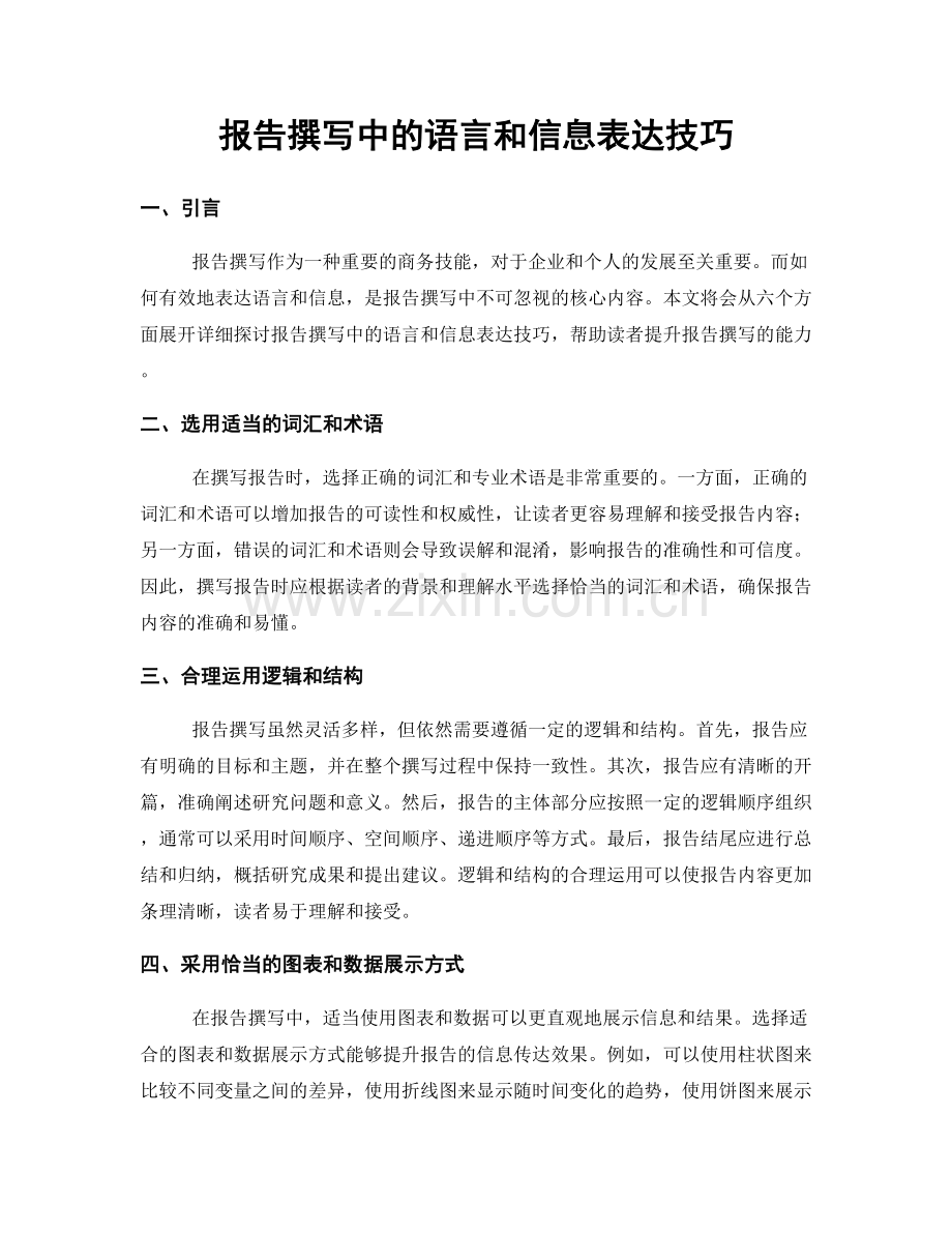 报告撰写中的语言和信息表达技巧.docx_第1页