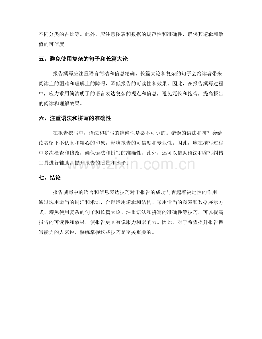 报告撰写中的语言和信息表达技巧.docx_第2页