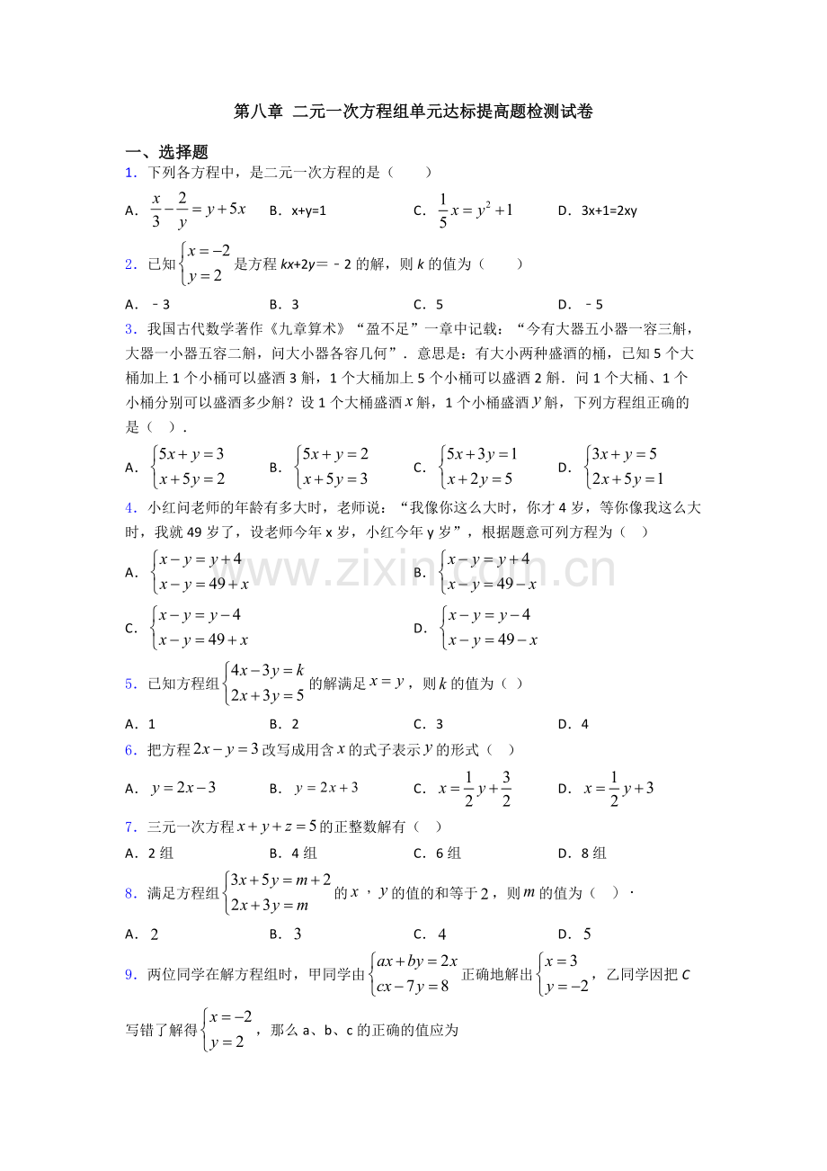 第八章-二元一次方程组单元达标提高题检测试卷.doc_第1页