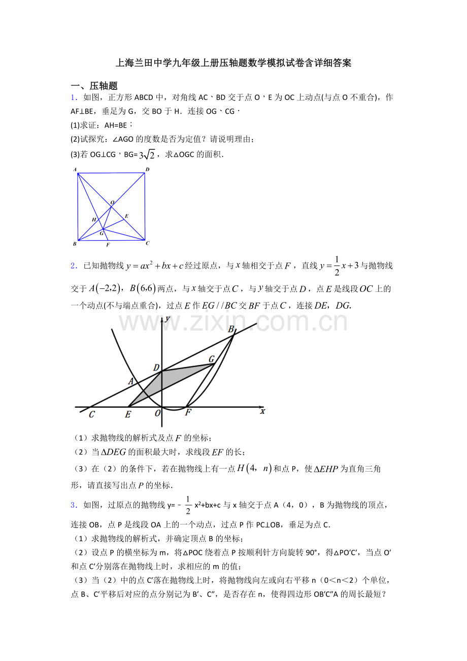 上海兰田中学九年级上册压轴题数学模拟试卷含详细答案.doc_第1页