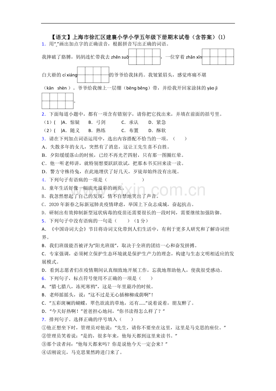 【语文】上海市徐汇区建襄小学小学五年级下册期末试卷(含答案)(1).doc_第1页