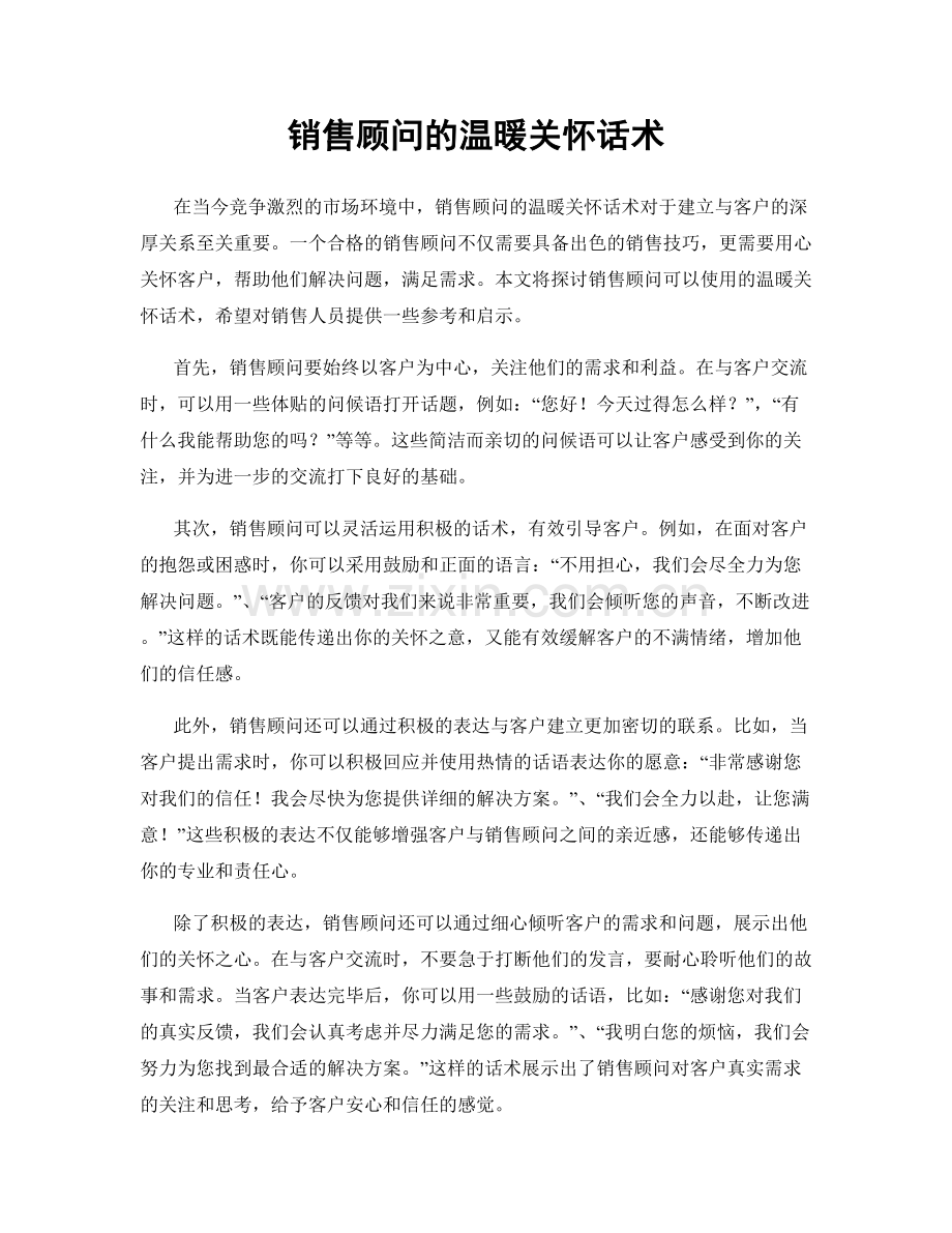 销售顾问的温暖关怀话术.docx_第1页