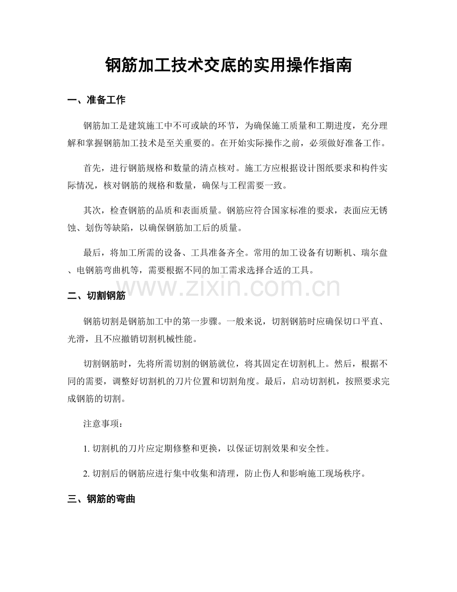 钢筋加工技术交底的实用操作指南.docx_第1页