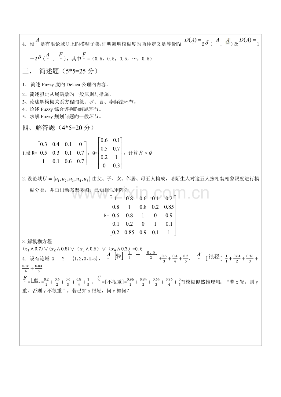 模糊数学期末试卷.docx_第2页