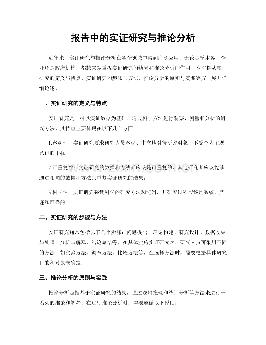 报告中的实证研究与推论分析.docx_第1页