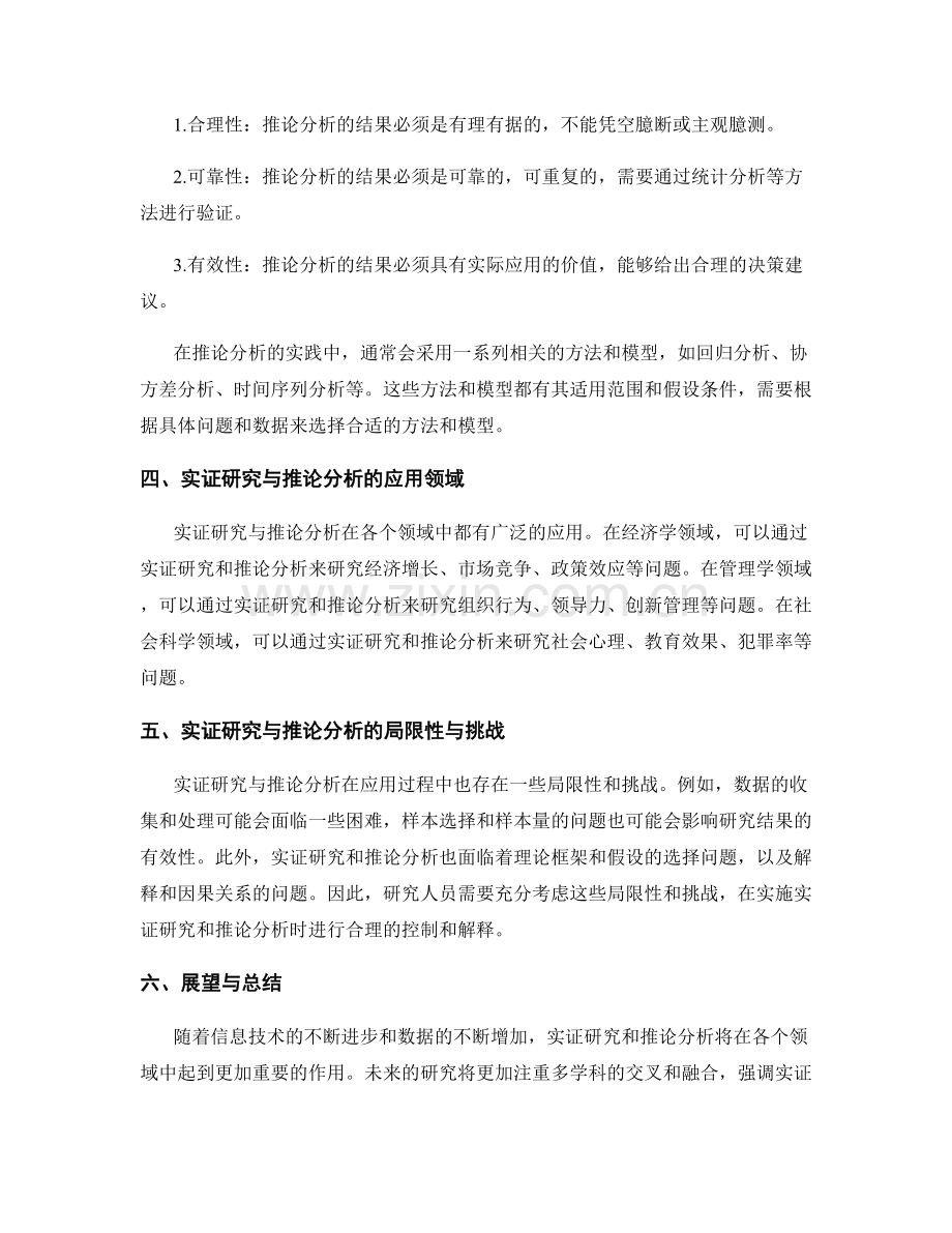 报告中的实证研究与推论分析.docx_第2页