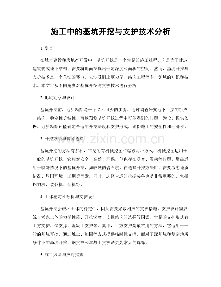 施工中的基坑开挖与支护技术分析.docx_第1页