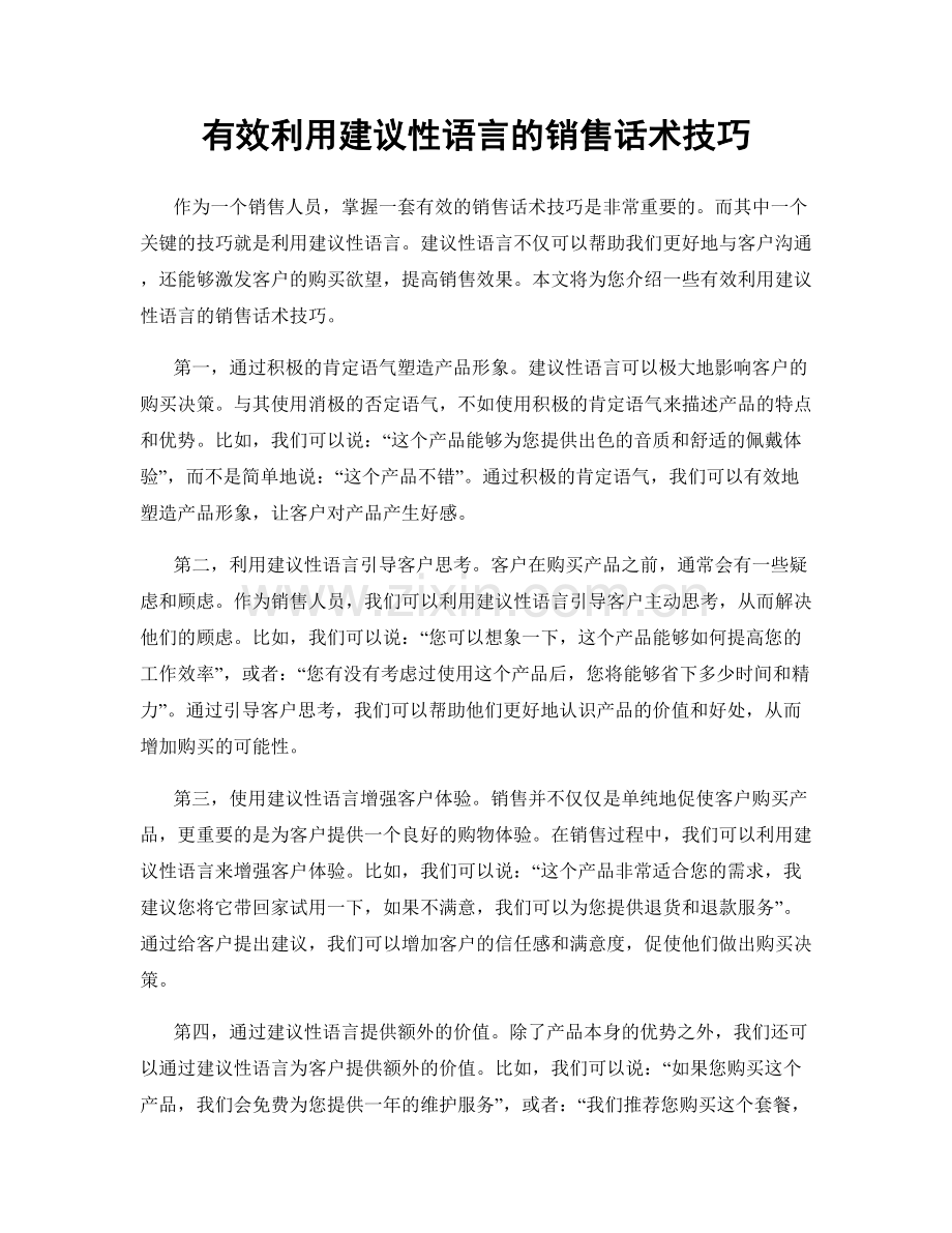 有效利用建议性语言的销售话术技巧.docx_第1页