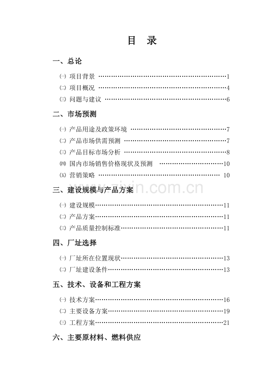 年产50万m3轻集料(炉渣)混凝土小型空心砌块生产线项目可行性研究报告.doc_第2页