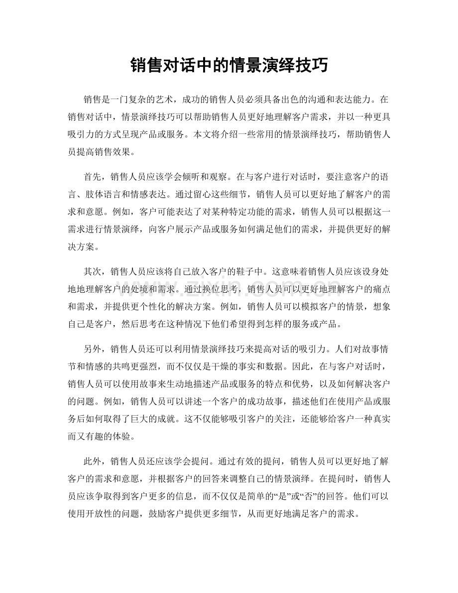 销售对话中的情景演绎技巧.docx_第1页