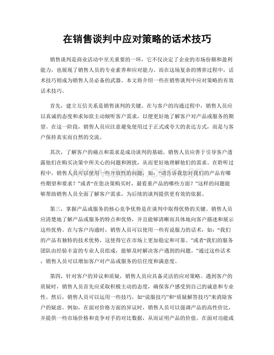 在销售谈判中应对策略的话术技巧.docx_第1页