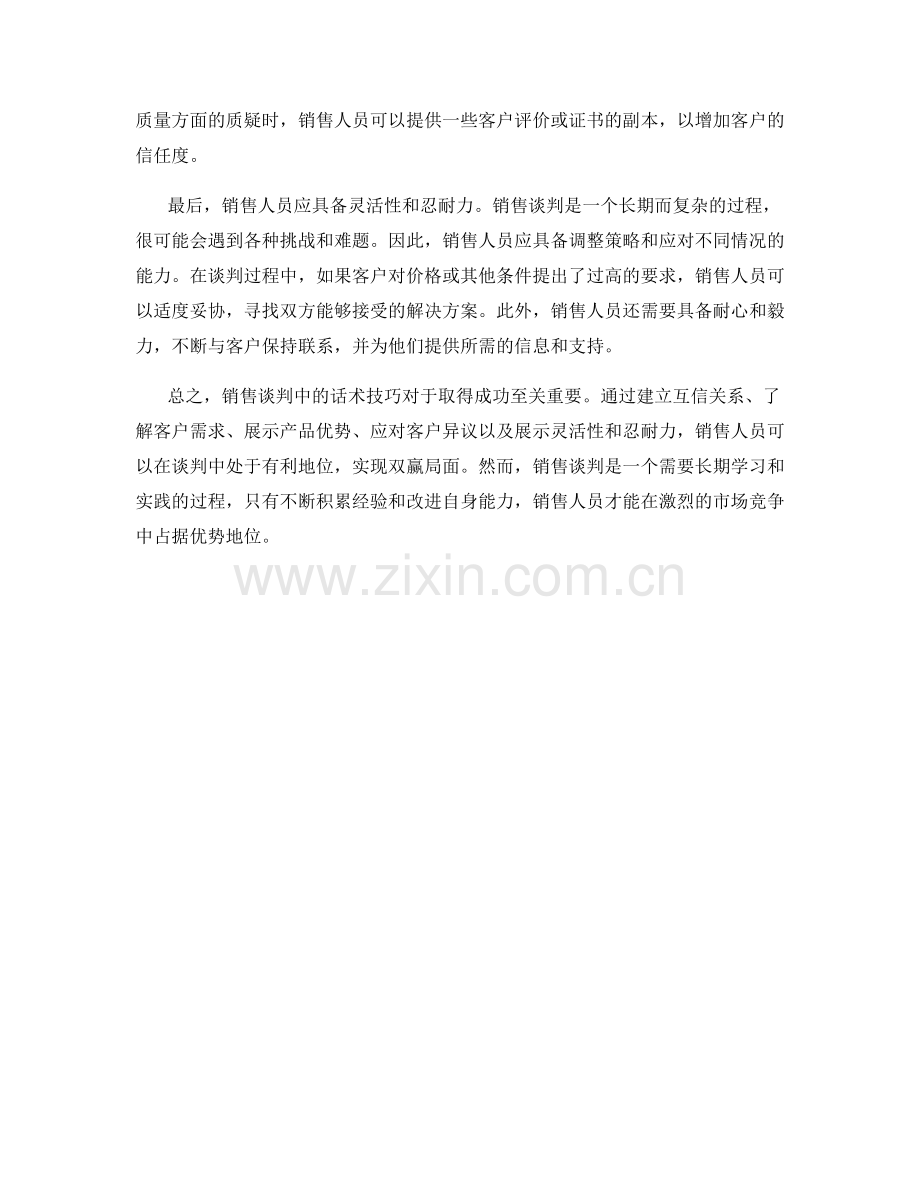 在销售谈判中应对策略的话术技巧.docx_第2页