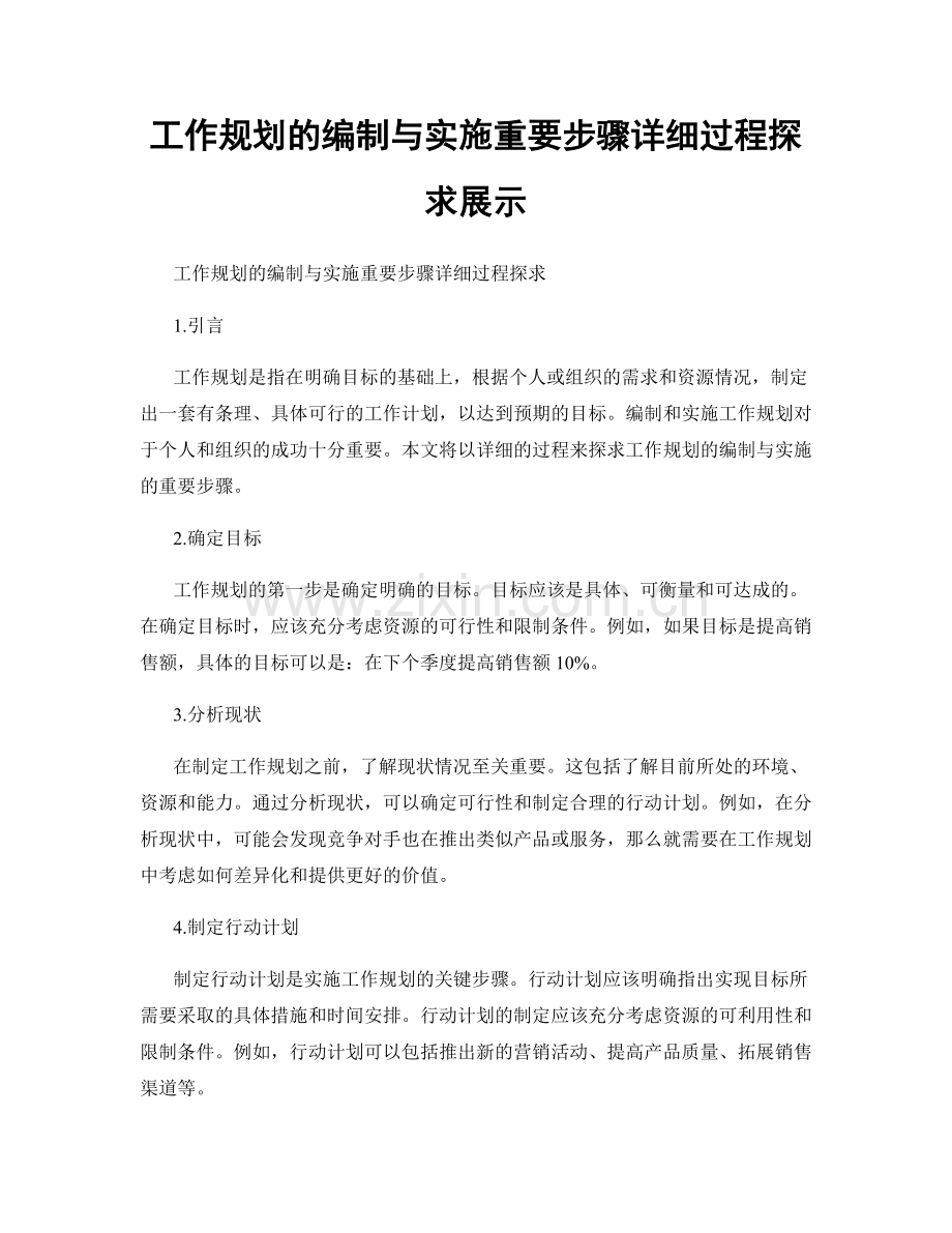 工作规划的编制与实施重要步骤详细过程探求展示.docx_第1页