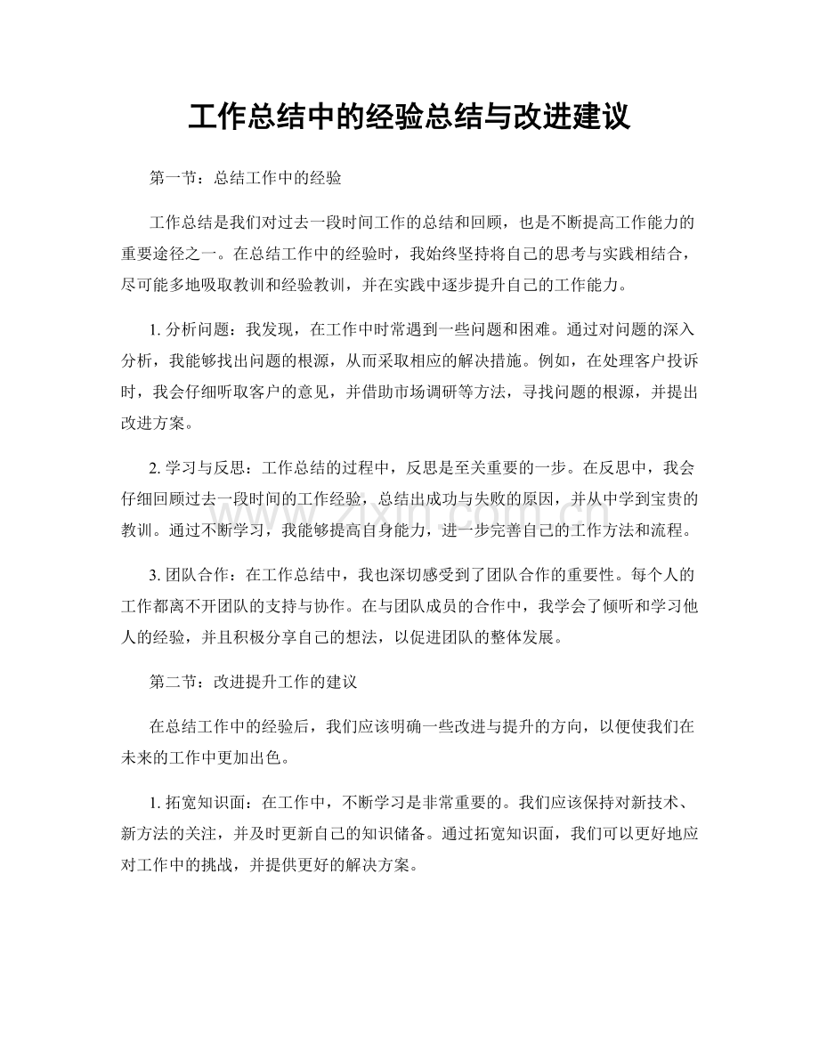 工作总结中的经验总结与改进建议.docx_第1页