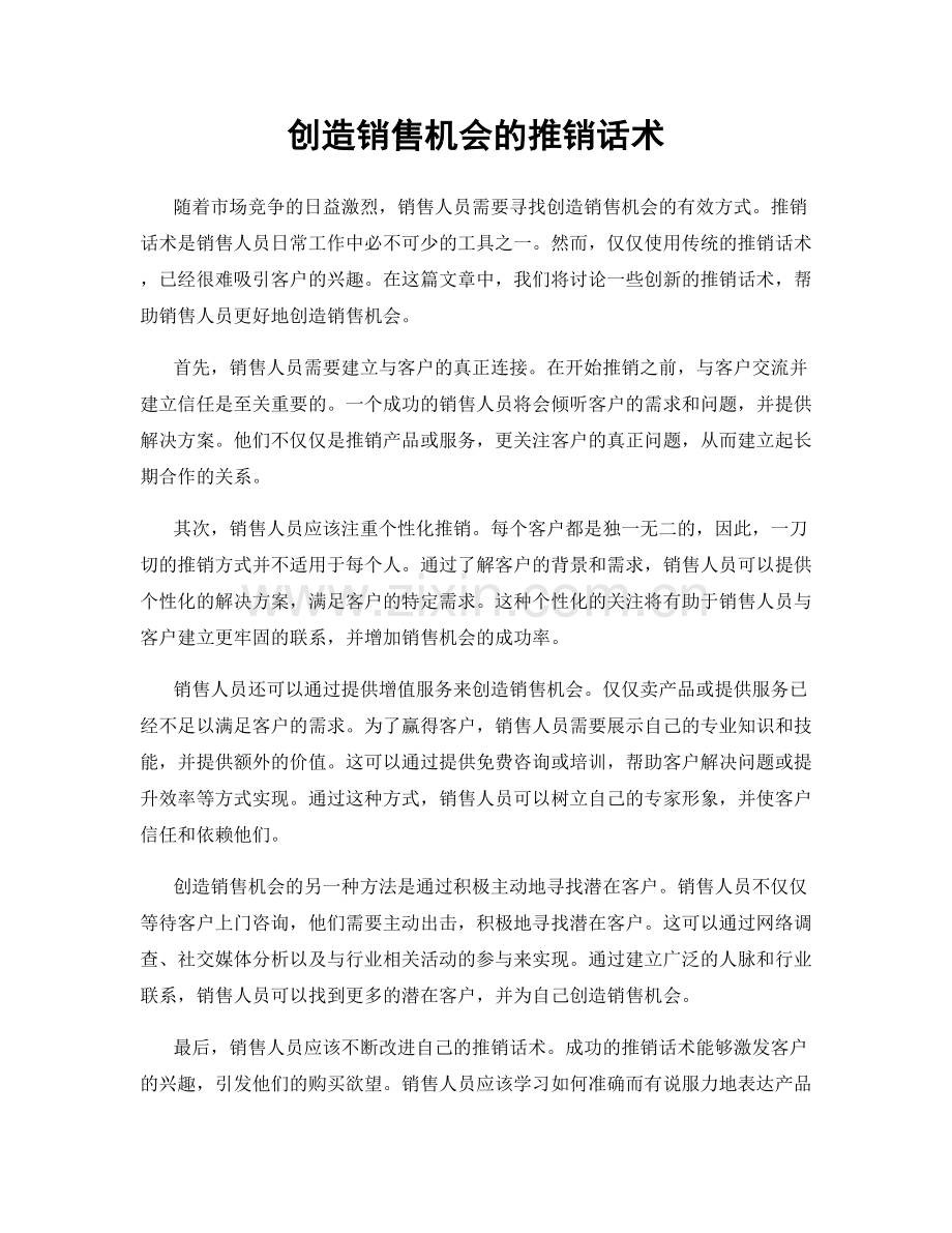 创造销售机会的推销话术.docx_第1页