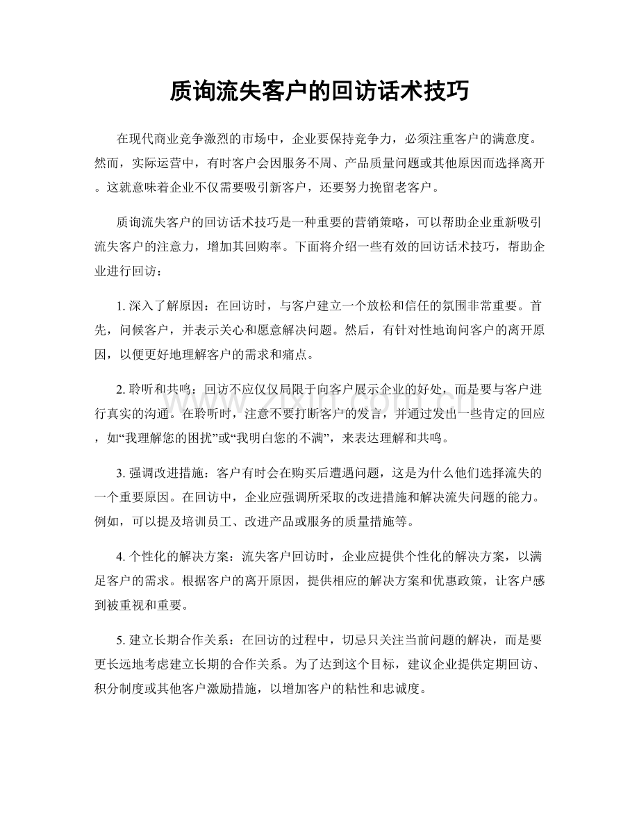 质询流失客户的回访话术技巧.docx_第1页