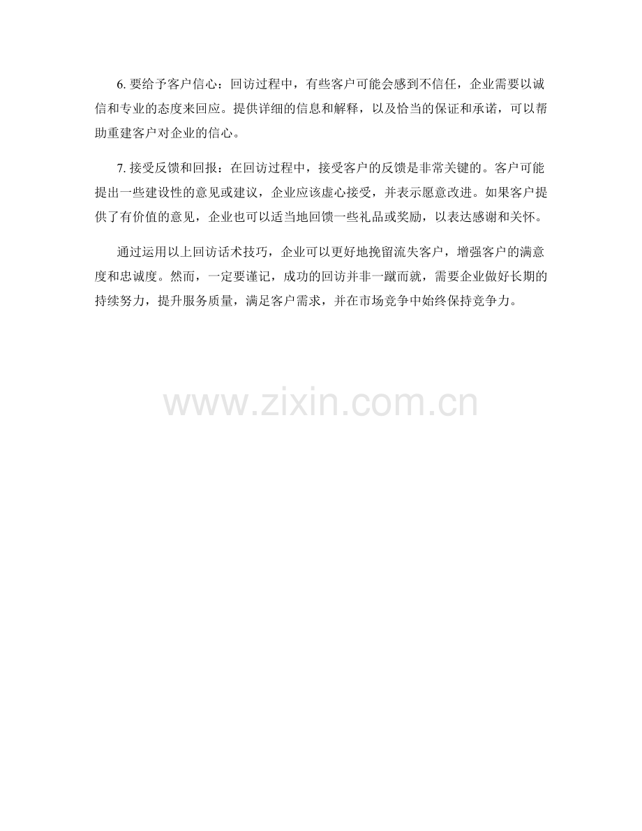 质询流失客户的回访话术技巧.docx_第2页