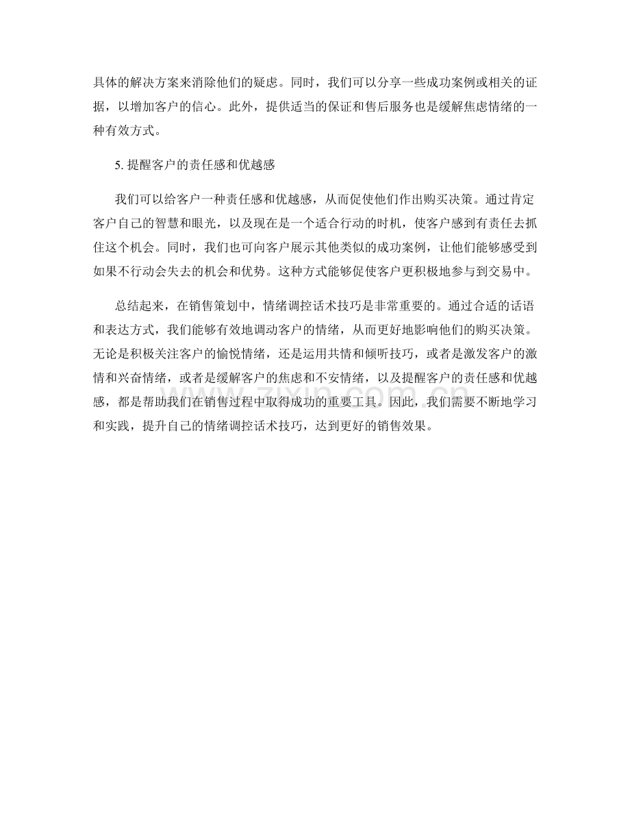 销售策划中的情绪调控话术技巧.docx_第2页