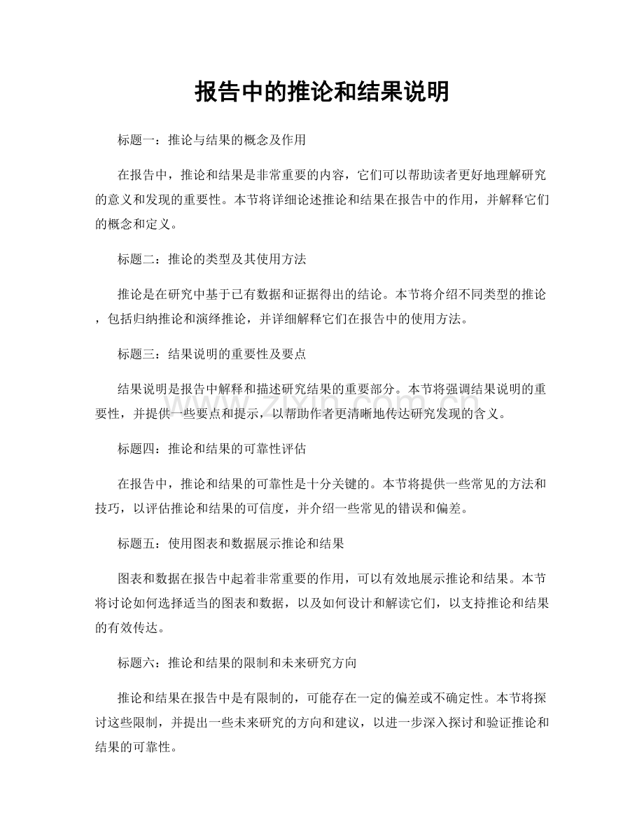 报告中的推论和结果说明.docx_第1页