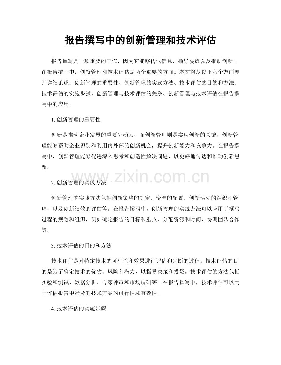 报告撰写中的创新管理和技术评估.docx_第1页