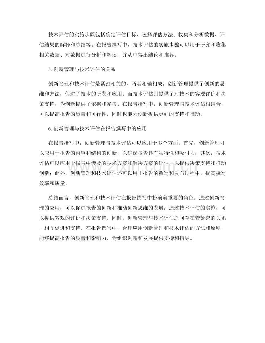 报告撰写中的创新管理和技术评估.docx_第2页