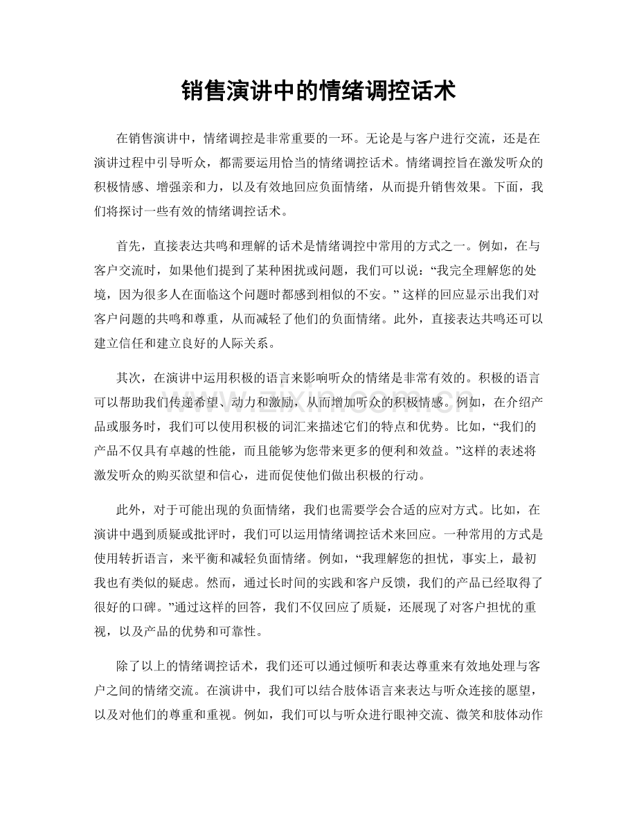 销售演讲中的情绪调控话术.docx_第1页