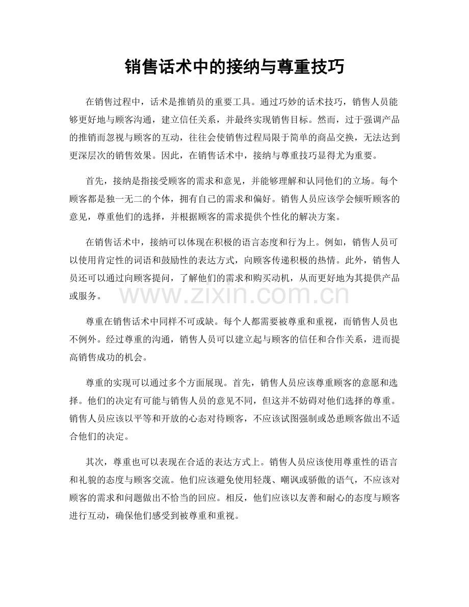 销售话术中的接纳与尊重技巧.docx_第1页