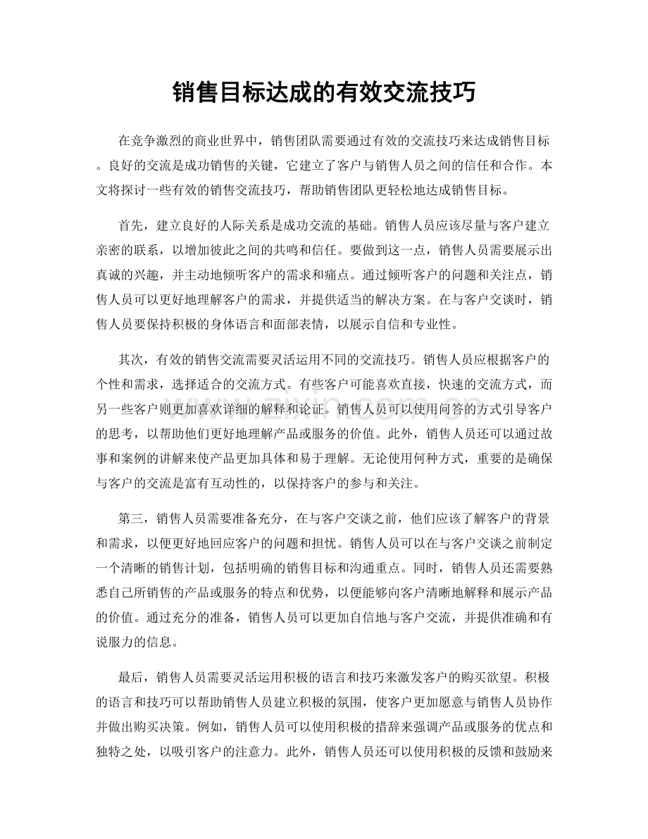 销售目标达成的有效交流技巧.docx_第1页