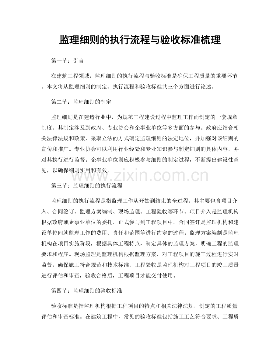 监理细则的执行流程与验收标准梳理.docx_第1页