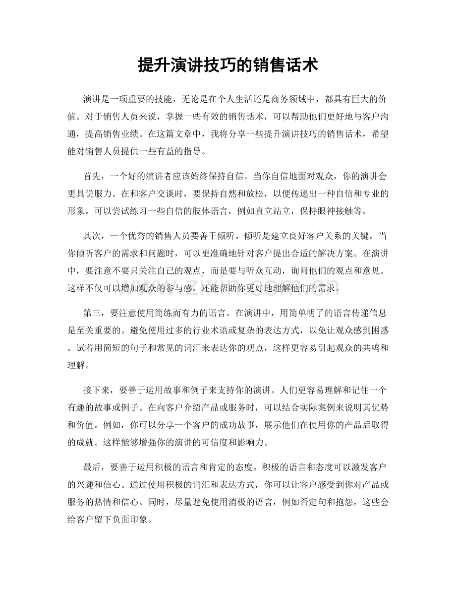 提升演讲技巧的销售话术.docx_第1页