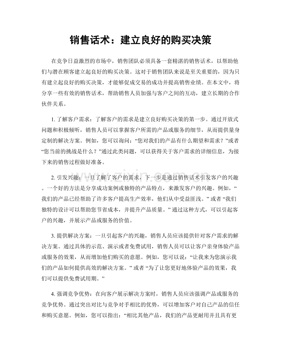 销售话术：建立良好的购买决策.docx_第1页