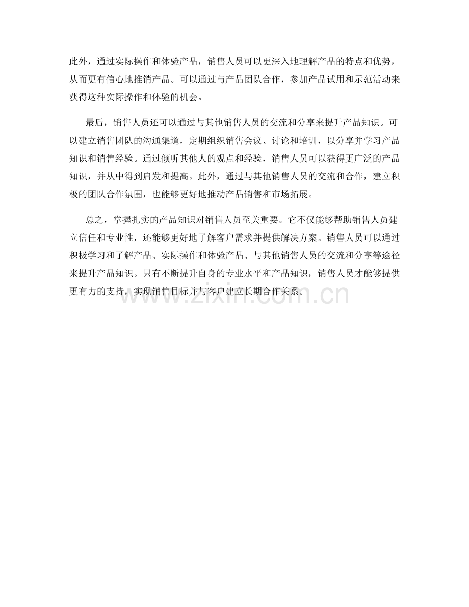 掌握扎实的产品知识为销售话术提供支持.docx_第2页