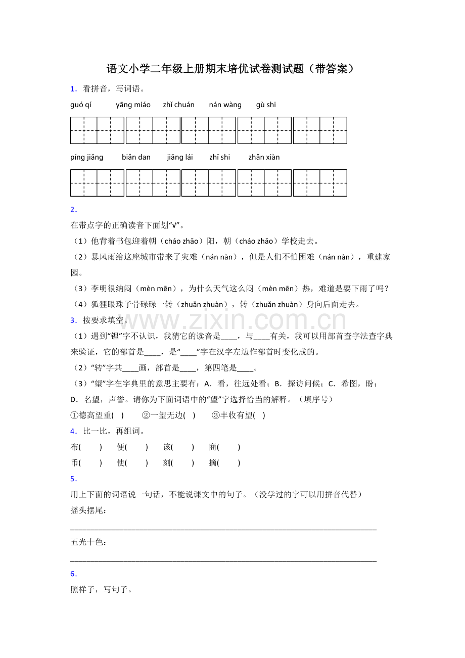 语文小学二年级上册期末培优试卷测试题(带答案).doc_第1页