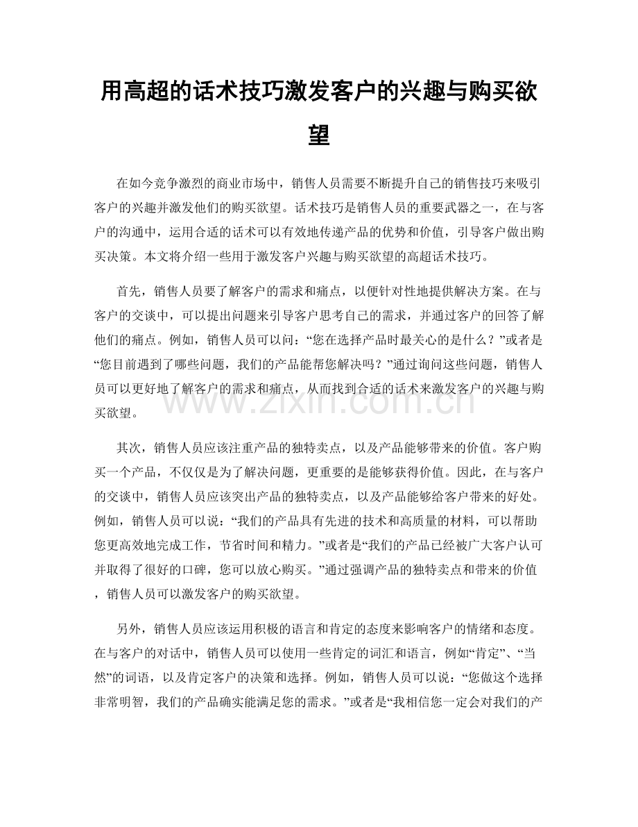 用高超的话术技巧激发客户的兴趣与购买欲望.docx_第1页