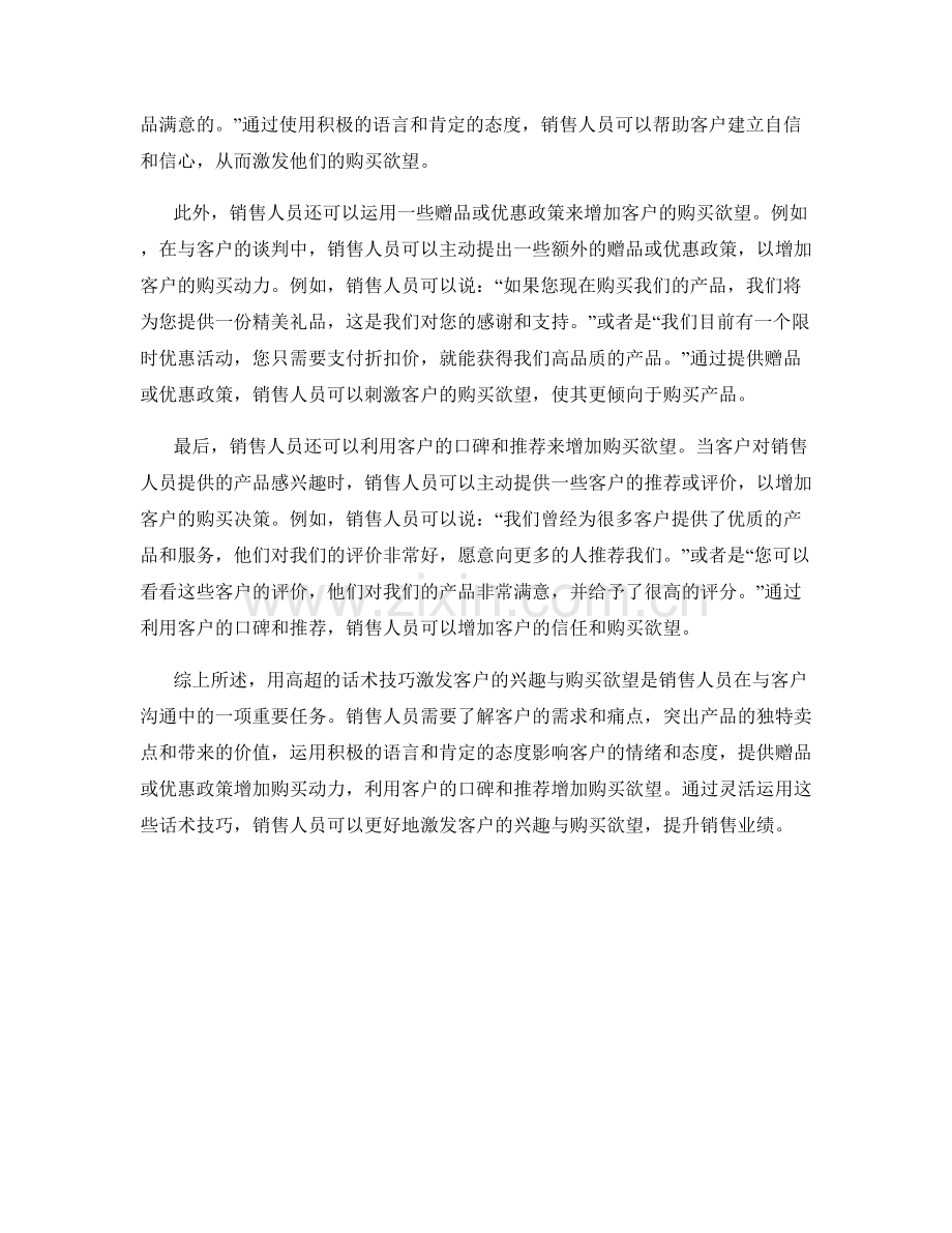 用高超的话术技巧激发客户的兴趣与购买欲望.docx_第2页