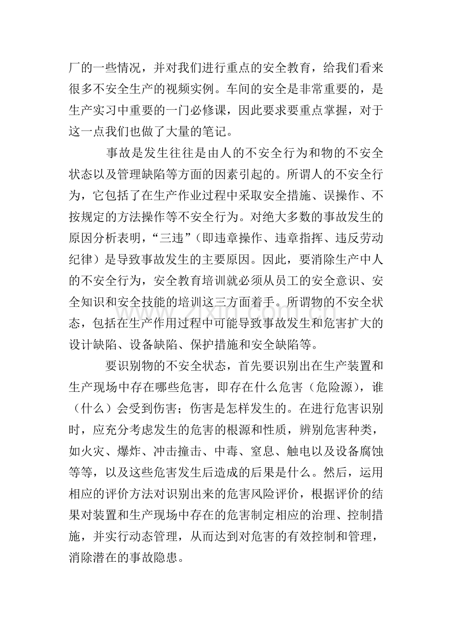 生产实习报告范文(4篇).doc_第2页