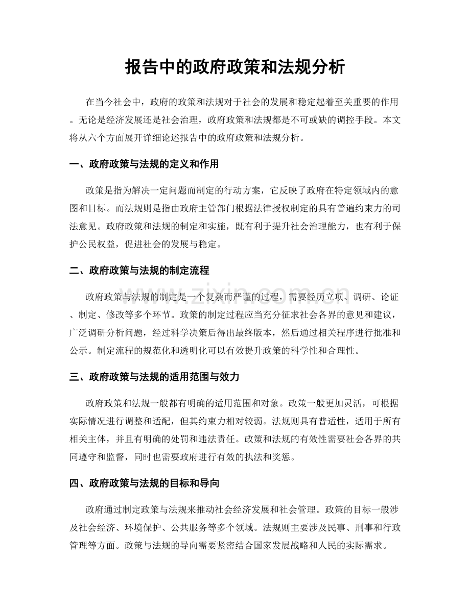 报告中的政府政策和法规分析.docx_第1页