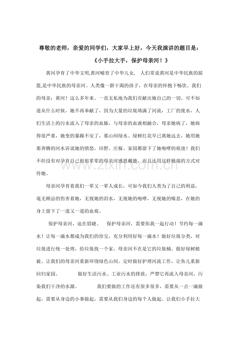 小手拉大手-保护母亲河国旗下演讲稿-文档-(3).pdf_第1页