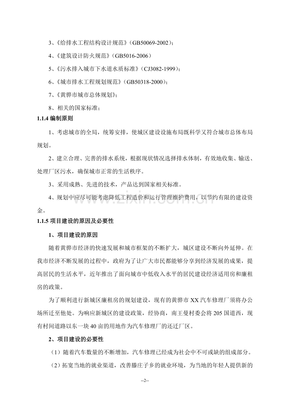 某汽车修理厂建设项目可行性策划书.doc_第2页