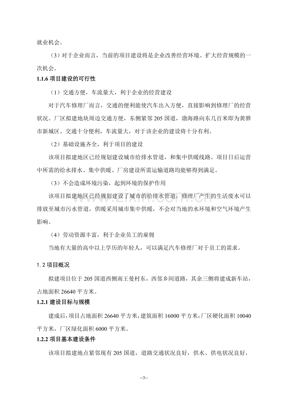 某汽车修理厂建设项目可行性策划书.doc_第3页