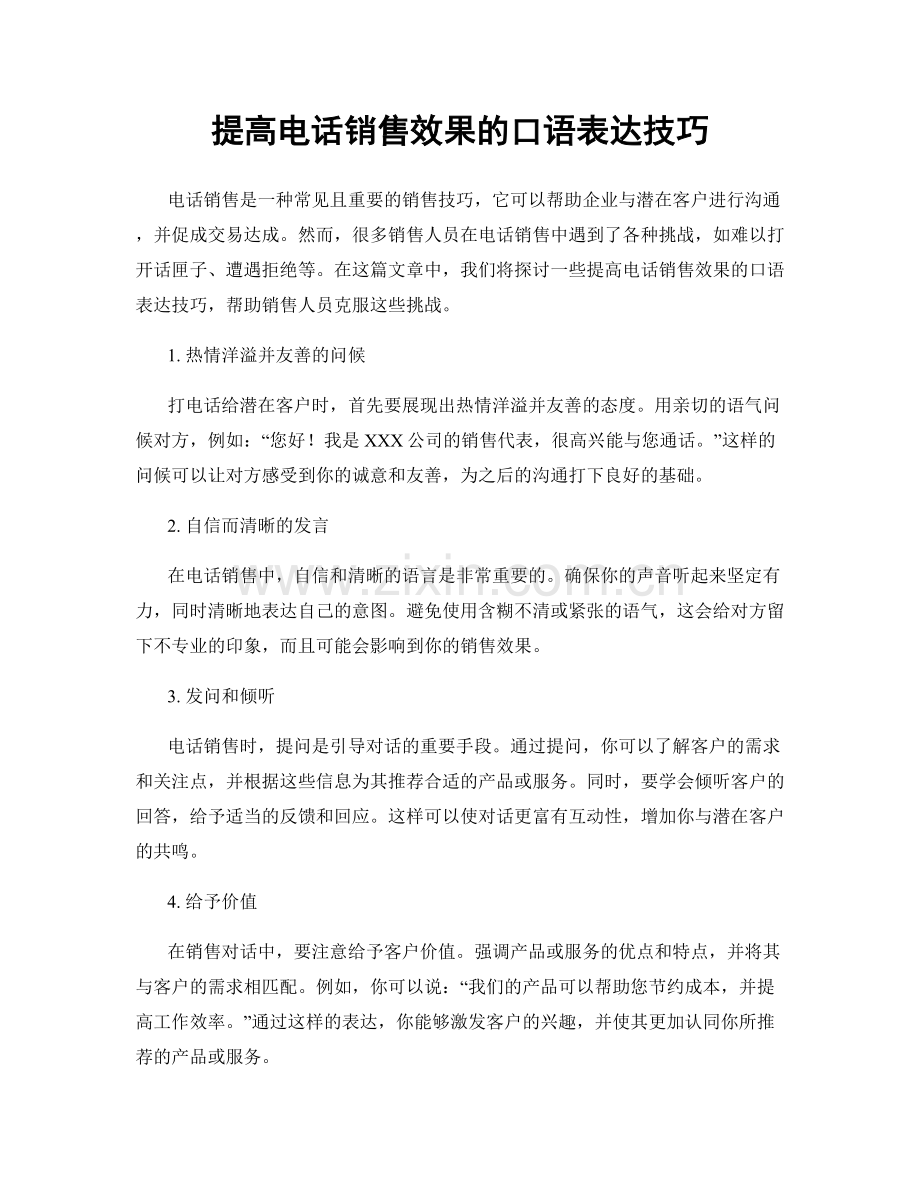 提高电话销售效果的口语表达技巧.docx_第1页