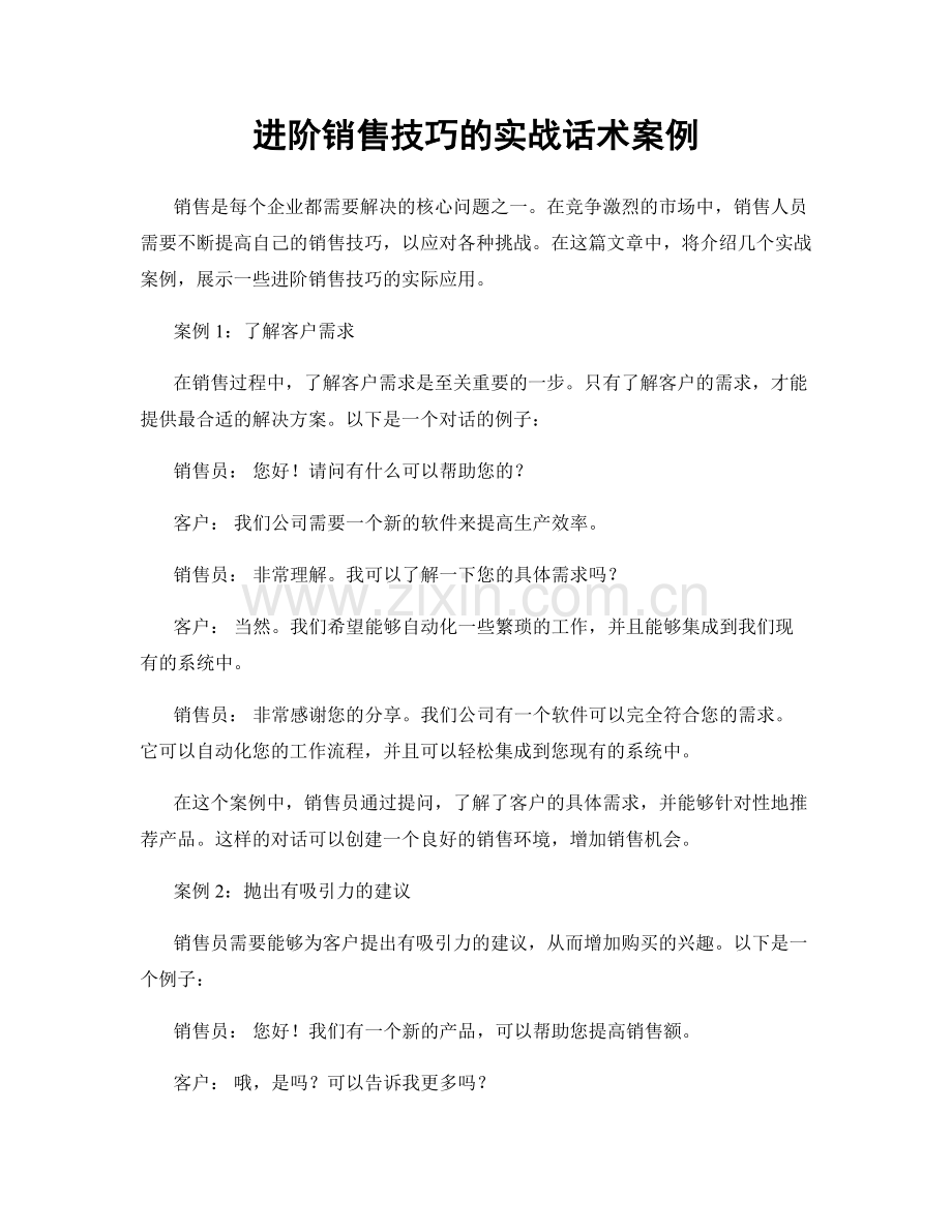 进阶销售技巧的实战话术案例.docx_第1页