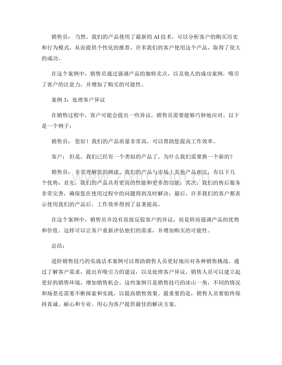 进阶销售技巧的实战话术案例.docx_第2页