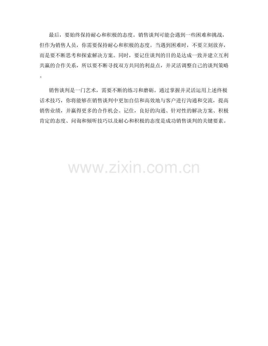 销售谈判的终极话术技巧.docx_第2页