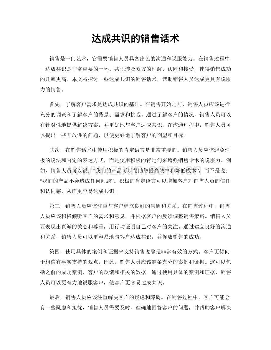 达成共识的销售话术.docx_第1页