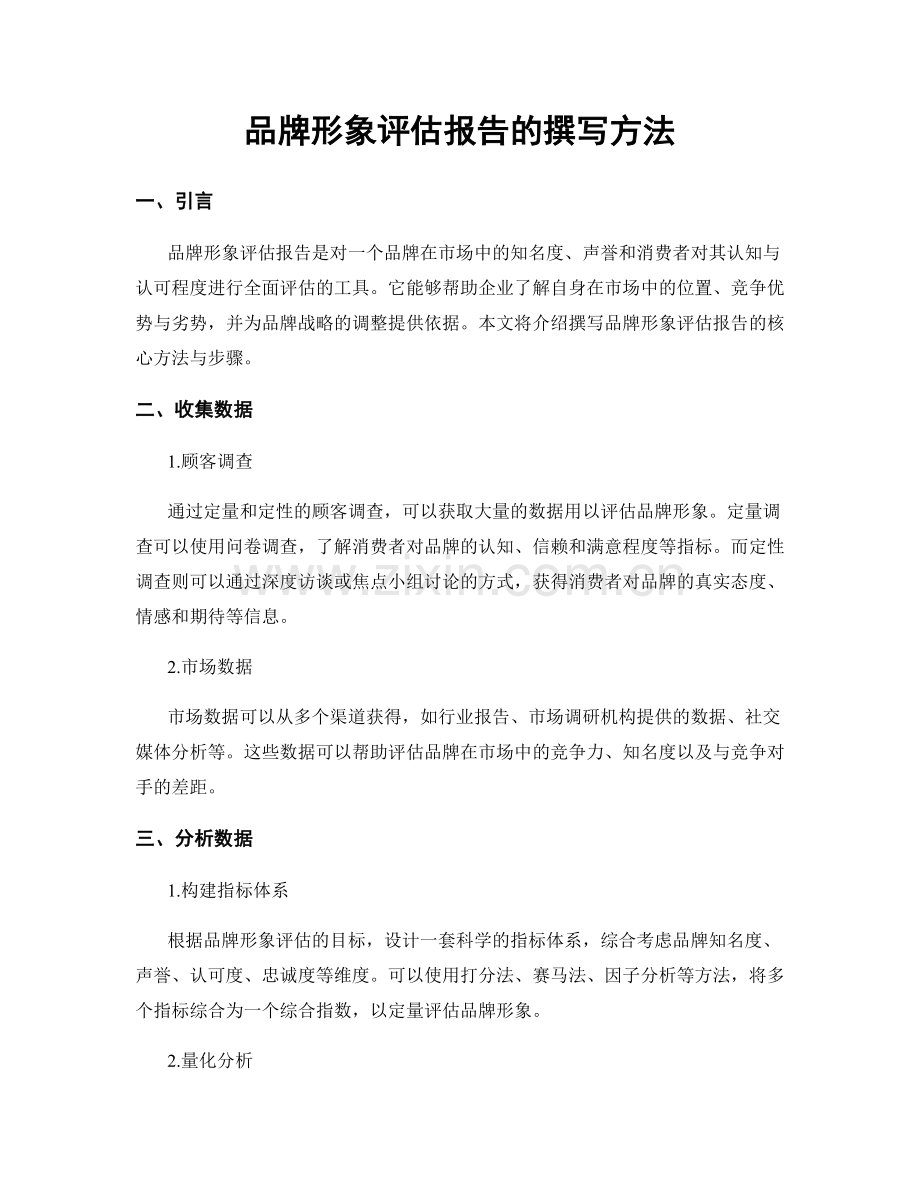 品牌形象评估报告的撰写方法.docx_第1页