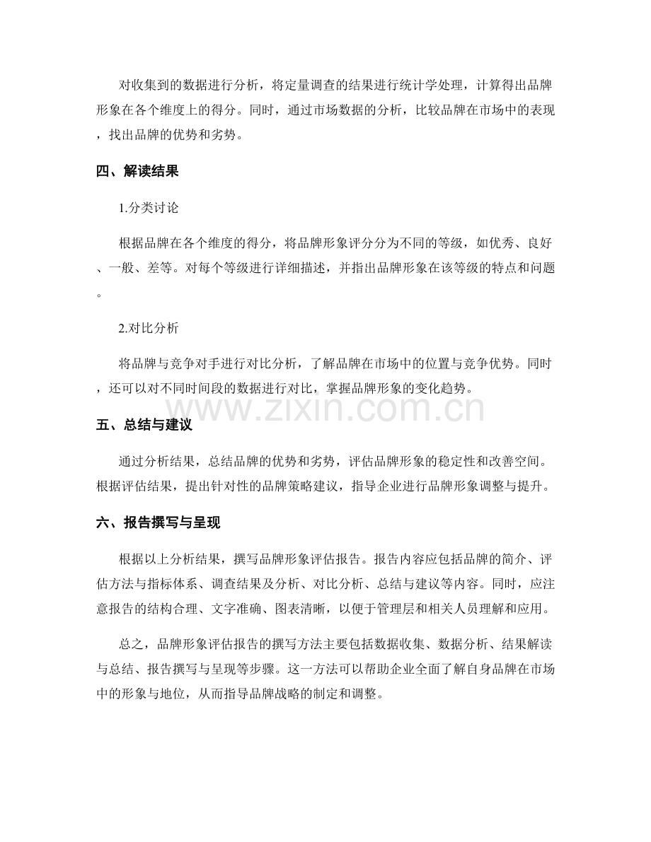 品牌形象评估报告的撰写方法.docx_第2页