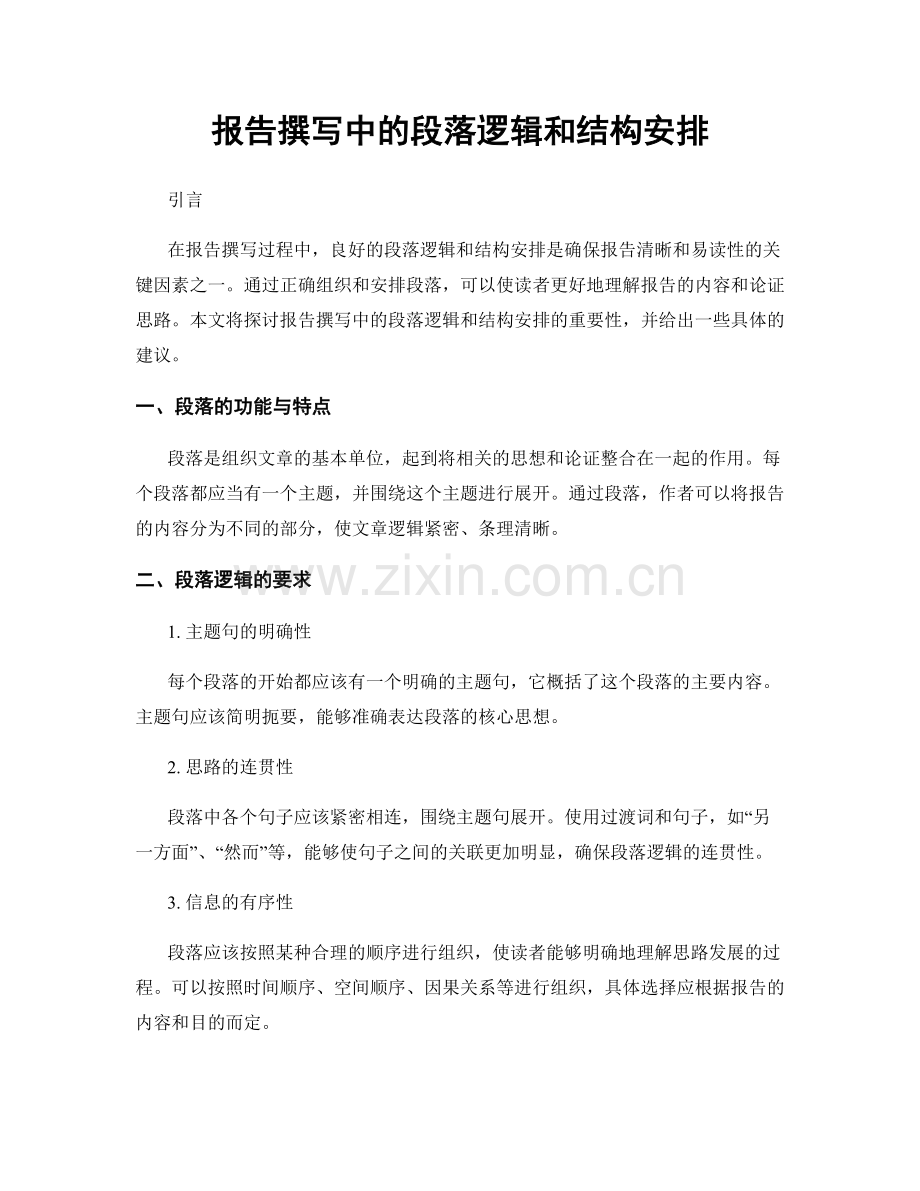 报告撰写中的段落逻辑和结构安排.docx_第1页